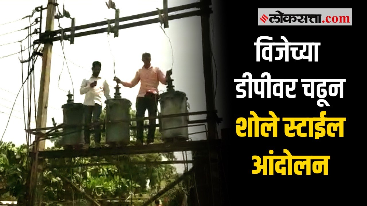 महावितरणच्या कारभाराला कंटाळून सरपंच पतीचे शोले स्टाईल आंदोलन