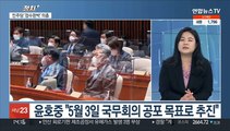 [정치 ] 민주, '검수완박' 의총…윤호중 