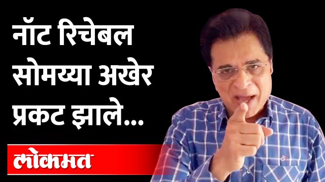 अखेर सोमय्या प्रकट झाले पण नेमके आहेत कुठे? Kirit Somaiya Not Reachable | Sanjay Raut | Maharashtra