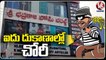 Robbery In Five Shops At Siddipet | V6 News