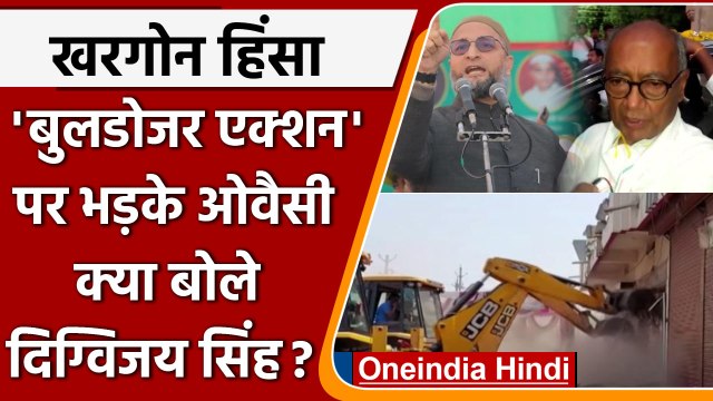 Khargone Violence: Bulldozer चलने पर भड़के Owaisi और Digvijay ने कही ये बातें | वनइंडिया हिंदी