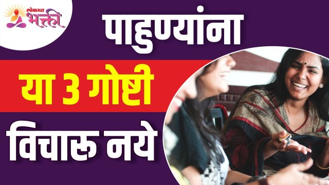 कोणत्या ३ गोष्टी या पाहुण्यांना विचारू नये? Which 3 things should not ask the guests? Lokmat Bhakti