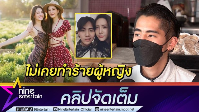 “นิก” ร้อนตัวโต้! ตั้งโต๊ะแถลงตอกกลับ “โม อมีนา” หลังทัวร์ลงถูกโยงทำร้าย “แตงโม” (คลิปจัดเต็ม)