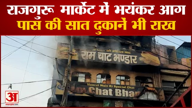 Fire Breaks Out In Famous Ram Chaat Store Of Hisar|हिसार राजगुरू मार्केट राम चाट भंडार में भयंकर आग