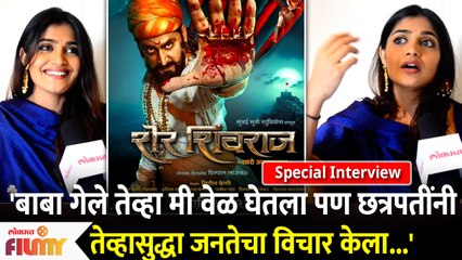 Isha Keskar Interview | Sher Shivraj Movie | ... छत्रपतींनी तेव्हासुद्धा जनतेचा विचार केला