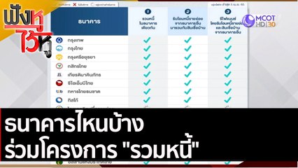 ธนาคารไหนบ้าง ร่วมโครงการ "รวมหนี้"  | ฟังหูไว้หู (6 เม.ย. 65)