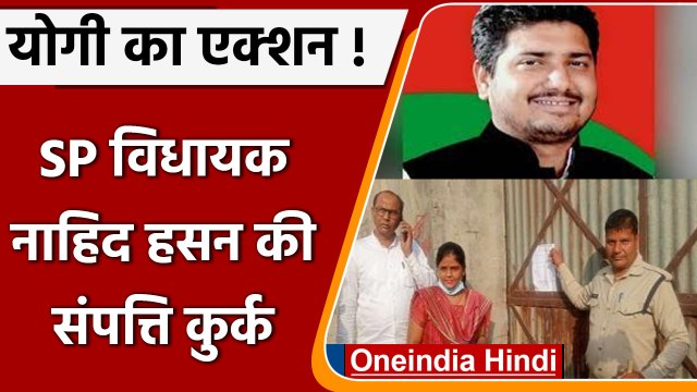 SP MLA Nahid Hasan के खिलाफ बड़ी कार्रवाई, राइस मिल की संपत्ति हुई कुर्क | वनइंडिया हिंदी