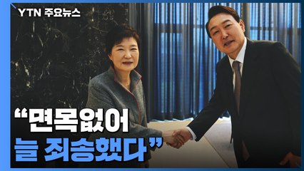 尹 당선인, 朴과 50분 회동..."면목없어, 늘 죄송했다" / YTN