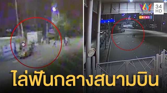 พนักงานขนสัมภาระถูกอริไล่ฟันกลางสนามบิน | ข่าวเที่ยงอมรินทร์ | 12 เม.ย.65