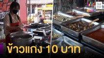 ข้าวแกง 10 บาท ถูกอร่อยสวนกระแสของแพง | ข่าวเที่ยงอมรินทร์ | 12 เม.ย.65