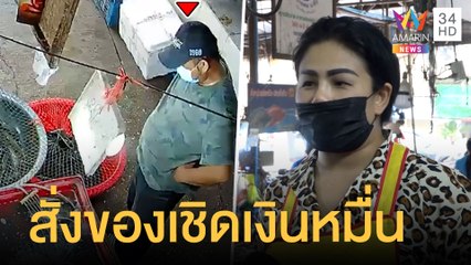 แม่ค้าหมูสุดช้ำ หนุ่มแสบสั่งของหลายหมื่นแล้วไม่มารับ | ข่าวเที่ยงอมรินทร์ | 12 เม.ย.65