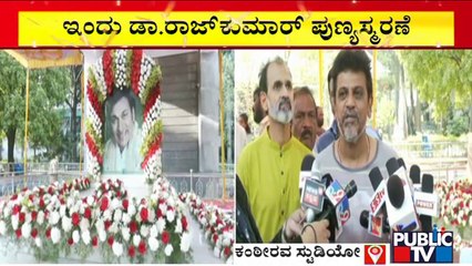 ರಾಜ್ ಸಮಾಧಿಗೆ ದೊಡ್ಮನೆ ಕುಟುಂಬಸ್ಥರಿಂದ ಪೂಜೆ | Dr. Rajkumar Death Anniversary | Shivarajkumar