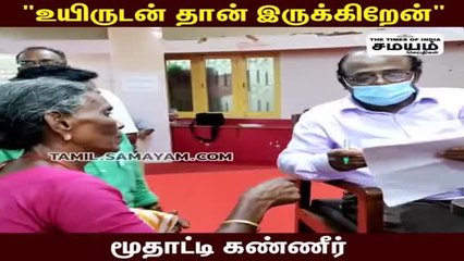 "நான் சாகவில்லை, உயிரோடு இருக்கிறேன்" மூதாட்டிக்கு வந்த சோதனை!