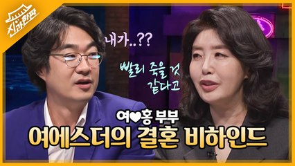이 결혼 반대야! 남편이 빨리 죽을 것 같아서 집안 반대!? 여에스더x홍혜걸의 결혼 비하인드