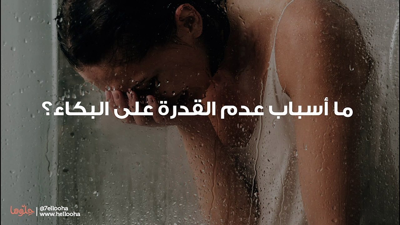 ما أسباب عدم القدرة على البكاء؟