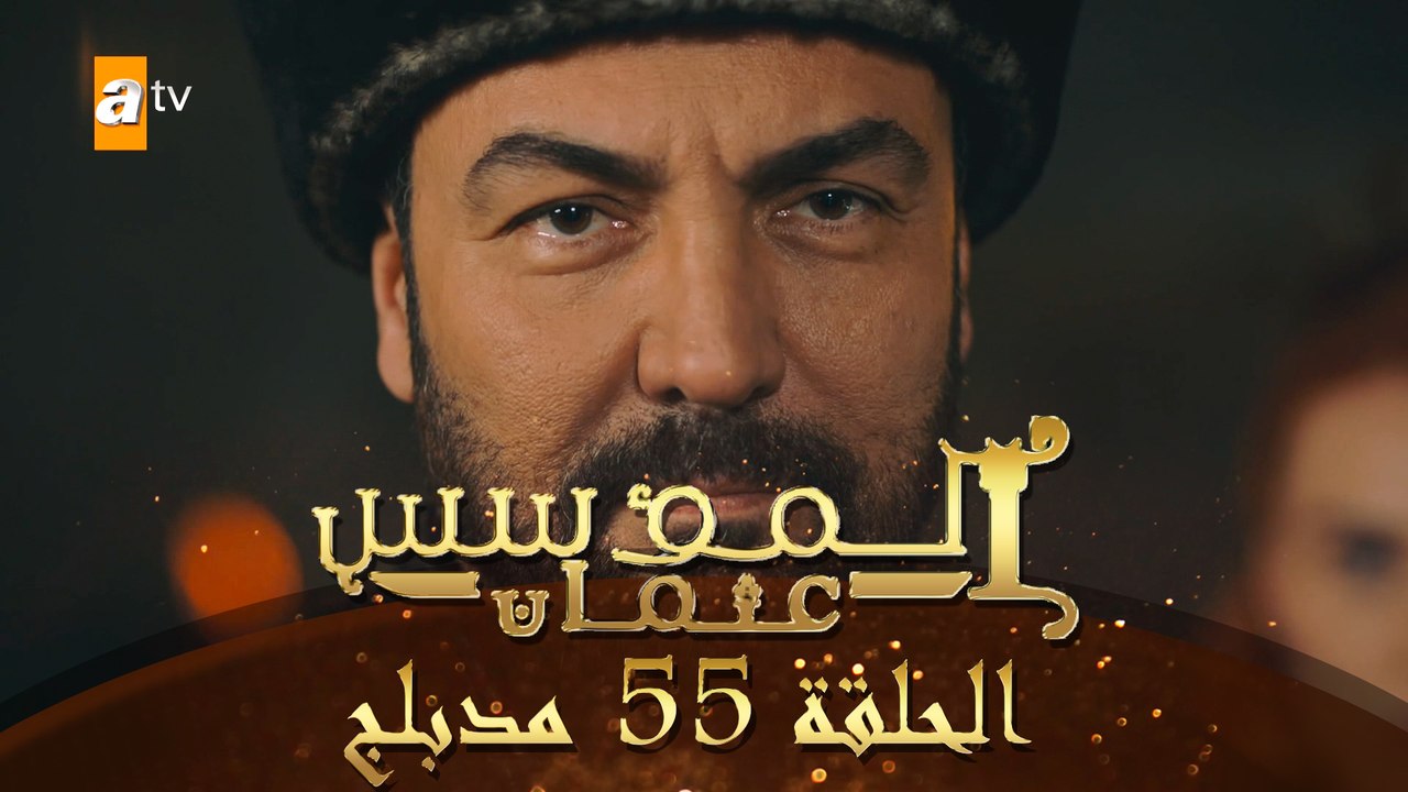 المؤسس عثمان - الحلقة 55 | مدبلج - فيديو Dailymotion