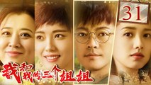 【FULL】 我和我的三个姐姐31：二姐正式成立公司！ My Sisters（林家川、马藜、王红梅、那家威、夏恩）
