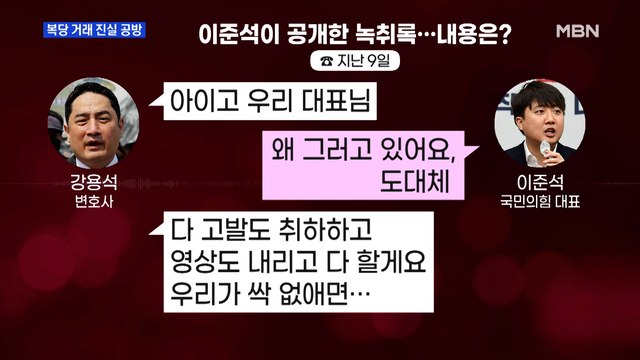 MBN 뉴스파이터-복당 거래 진실공방· 법카로 수백만 원 유용 의심 ·'K 나이' 없어진다