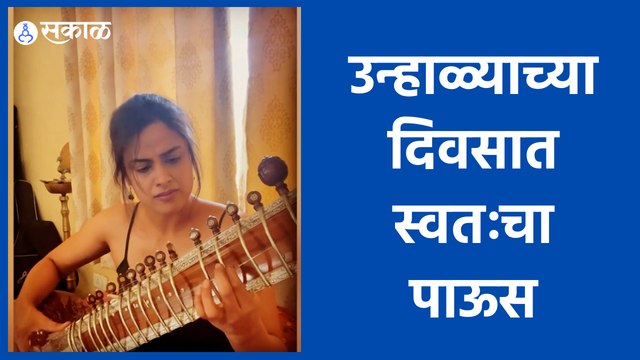 Actress Neha Mahajan | अभिनेत्री नेहा महाजनचा सुरेल व्हिडिओ | Sakal Media |