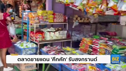 ตลาดชายแดน ’คึกคัก’ รับสงกรานต์ระนอง!