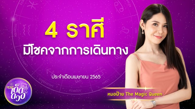 4 ราศี! มีโชครับสงกรานต์ ได้โชคจากยานพาหนะ ได้โชคจากการเดินทาง I 9Entเด็ดดวง EP.13 (เม.ย. 2565)