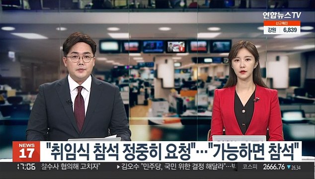 [녹취구성] 취임식 참석 정중히 요청 … 가능하면 참석