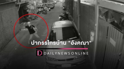 คนร้ายเหิมปากรรไกรบ้าน "อังคณา" วงจรปิดจับภาพพฤติกรรมคุกคาม | HOTSHOT เดลินิวส์ 12/04/65