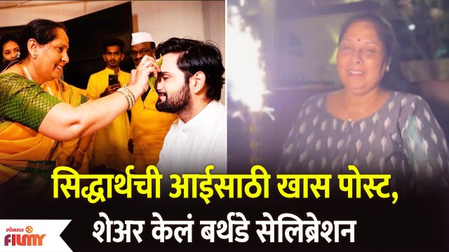 Siddharth Chandekar Mother Birthday Celebration | सिद्धार्थची आईसाठी खास पोस्ट | Lokmat Filmy