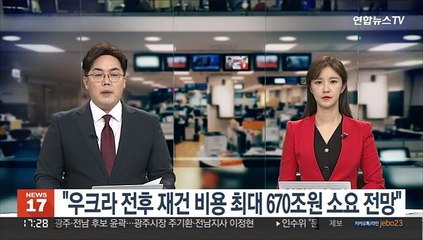 "우크라 전후 재건 비용 최대 670조원 소요 전망"