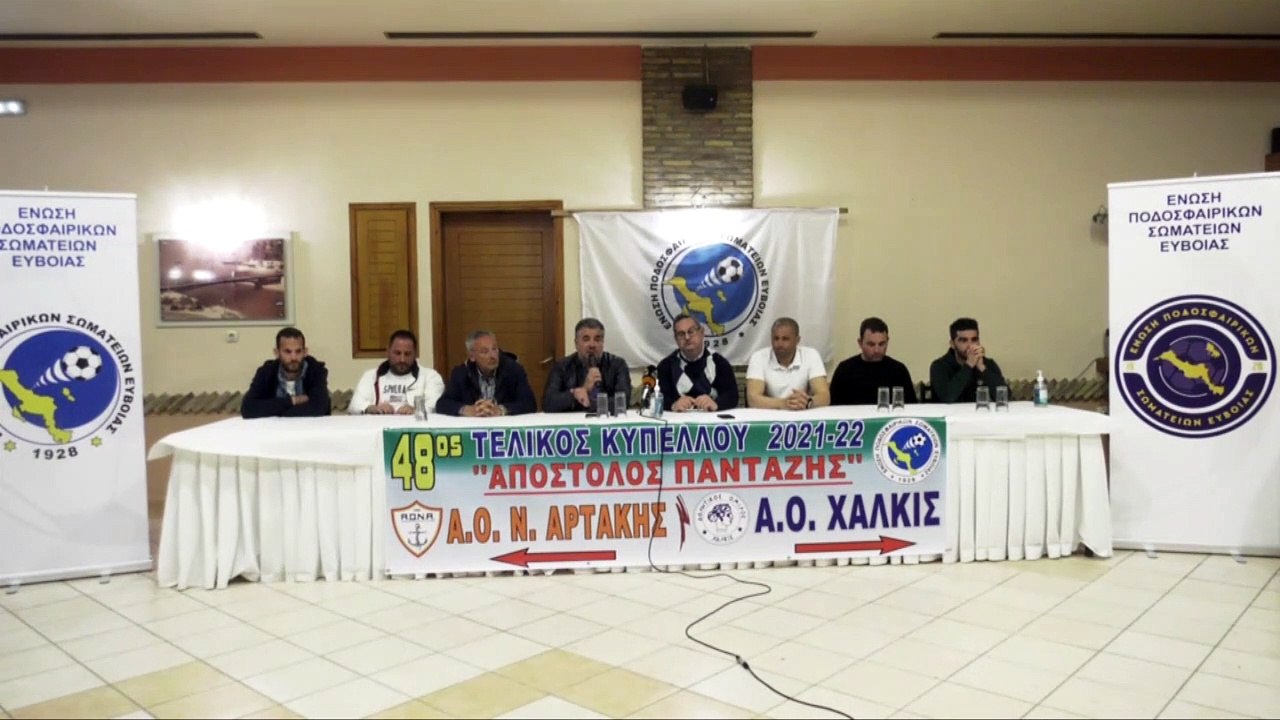Συνέντευξη Τύπου για τον τελικό του κυπέλλου Ε....