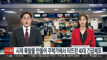 사제폭발물 만들어 주택가에서 터뜨린 40대 긴급체포