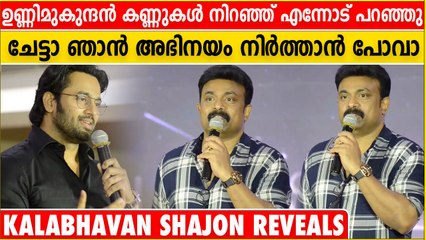 ഉണ്ണി മുകുന്ദൻ അന്ന് പറഞ്ഞത്, വെളിപ്പെടുത്തി ഷാജോൺ | Oneindia Malayalam