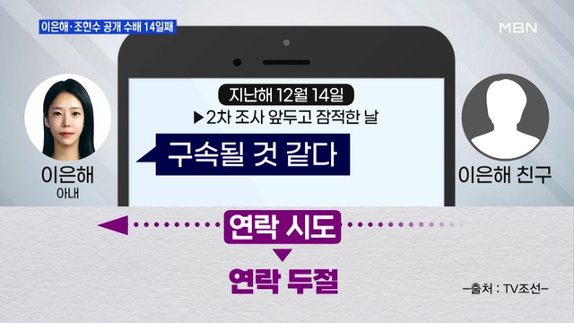 MBN 뉴스파이터-'공개수배' 이은해, 잠적 직전 '구속될 것 같다' 메시지