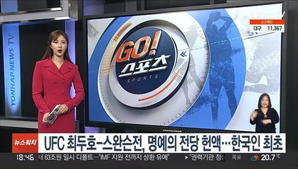 UFC 최두호-스완슨전, 명예의 전당 헌액…한국인 최초