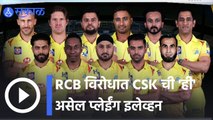 IPL 2022 | RCB विरोधात  CSK ची 'ही 'असेल प्लेईंग इलेव्हन | Sakal |