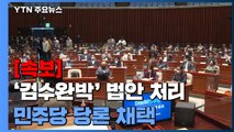 [속보] 민주당, '검수완박' 법안 4월 처리 당론 채택 / YTN