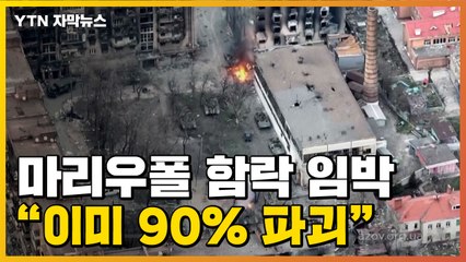[자막뉴스] 마리우폴 함락 임박..."이미 90% 파괴됐다" / YTN