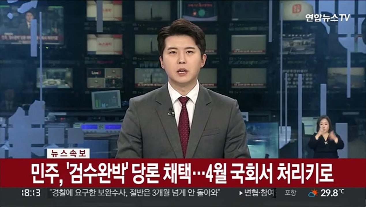 [속보] 민주, '검수완박' 당론 채택…4월 국회서 처리키로