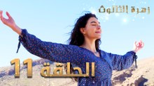 مسلسل زهرة الثالوث - الحلقة 11 | مدبلج