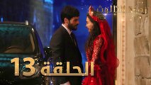 مسلسل زهرة الثالوث - الحلقة 13 | مدبلج