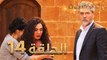 مسلسل زهرة الثالوث - الحلقة 14 | مدبلج