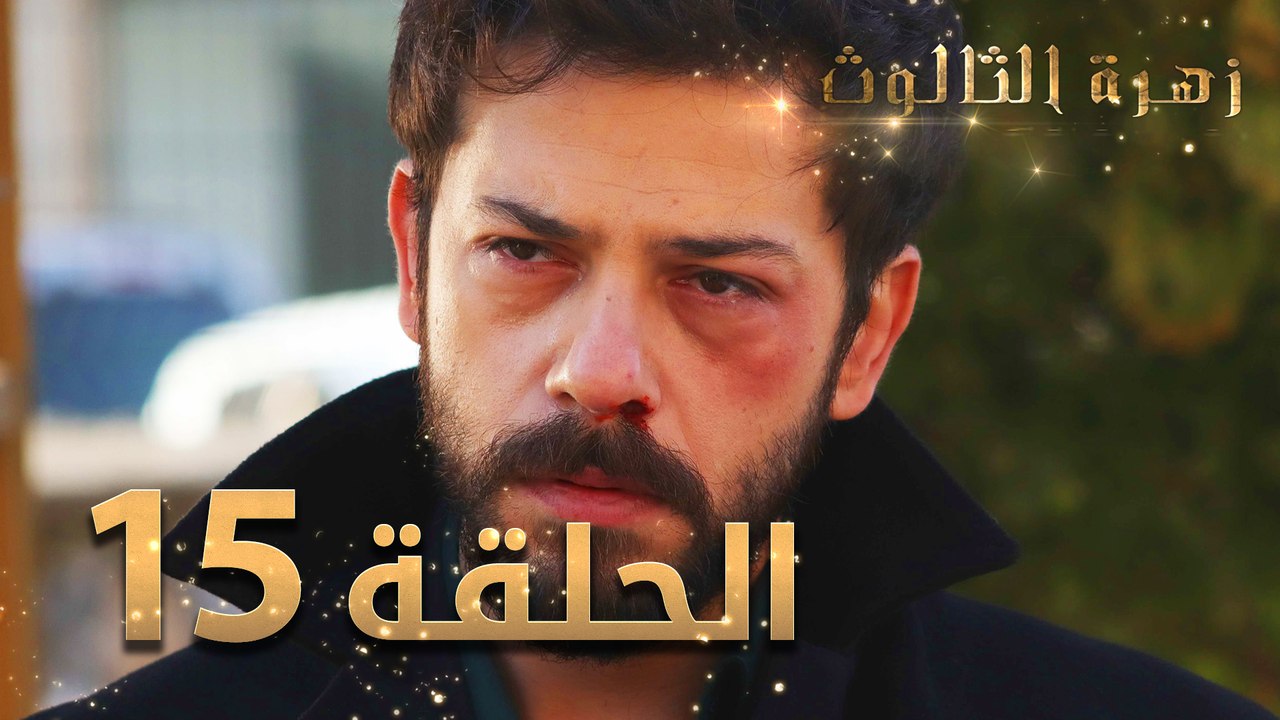 مسلسل زهرة الثالوث - الحلقة 15 | مدبلج