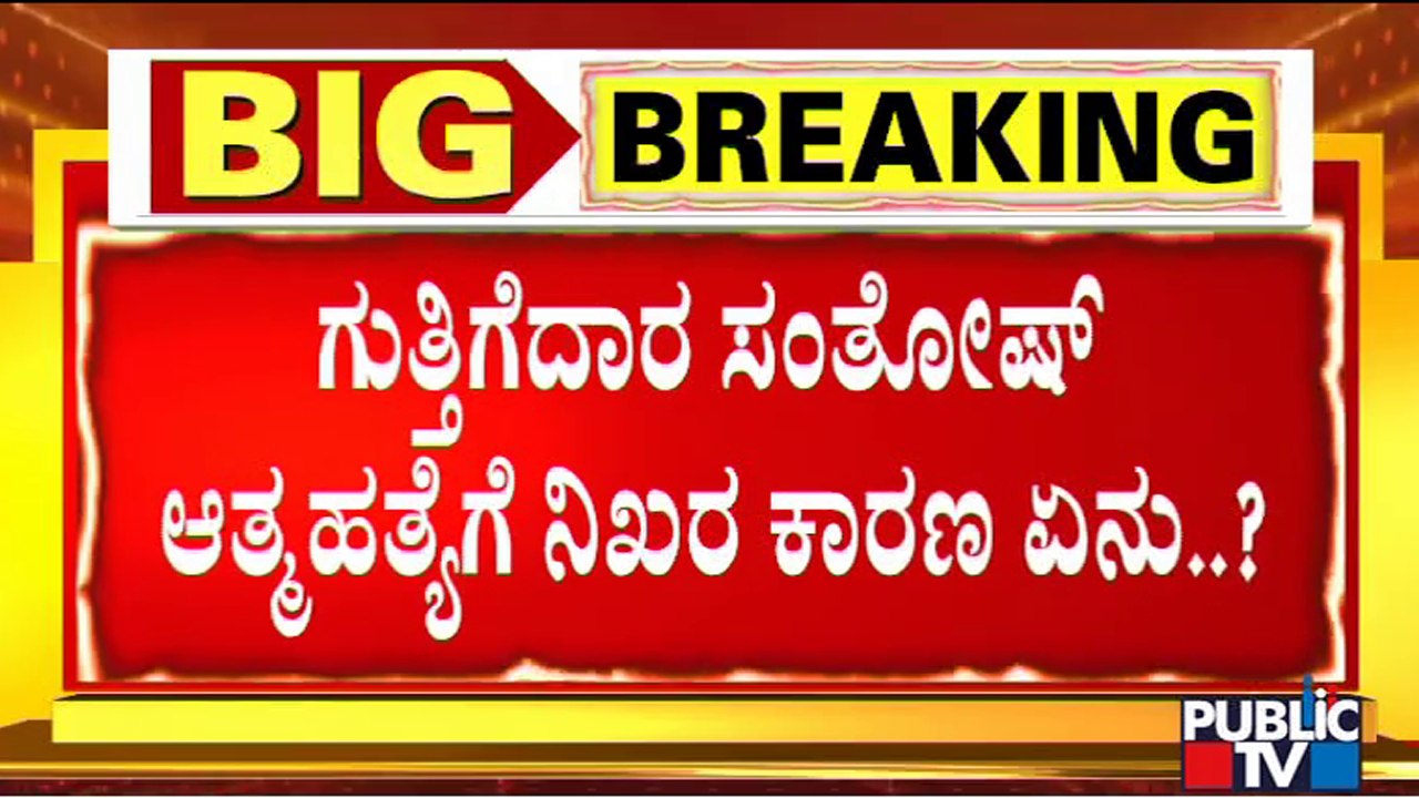 Contractor Santhosh's Brother Speaks With Public TV; Says Culprits Should Be Punished | Eshwarappa