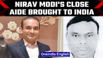 CBI Sources: Fugitive Nirav Modi's close aide brought to India from Cairo | OneIndia News