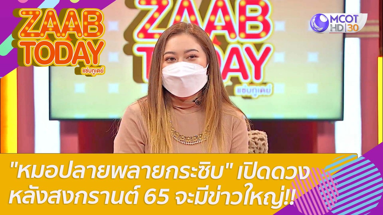 หมอปลายพลายกระซิบ เปิดดวงหลังสงกรานต์ 65จะมีข่าวใหญ่กระแสดังในประเทศไทยอีกหรือไม่? : แซ่บทูเดย์ (12 เม.ย. 65) OnAir