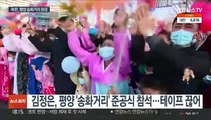김정은, 무력시위 앞서 '민생행보'…신도시 준공식 참석