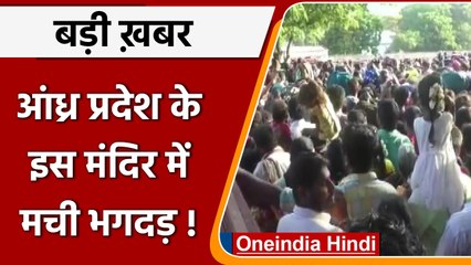 Andhra Pradesh: तिरुमाला वेंकटेश्वर मंदिर में भारी भीड़,  भगदड़ जैसे हालात | वनइंडिया हिंदी