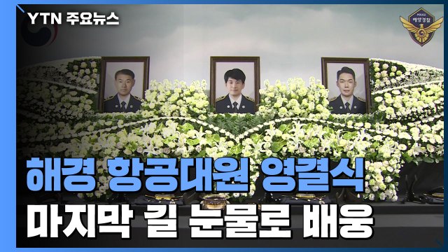 해경 항공대원 합동 영결식...마지막 길 눈물로 배웅 / YTN