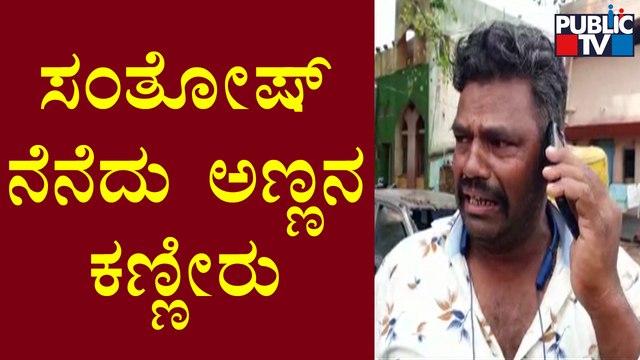 Prashanth Patil Cries Remembering His Brother Santhosh Patil | Minister Eshwarappa
