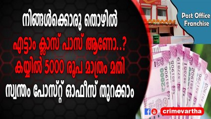 നിങ്ങൾക്കൊരു തൊഴിൽ എട്ടാം ക്ലാസ് പാസ് ആണോ..?കയ്യിൽ 5000 രൂപ മാത്രം മതി
